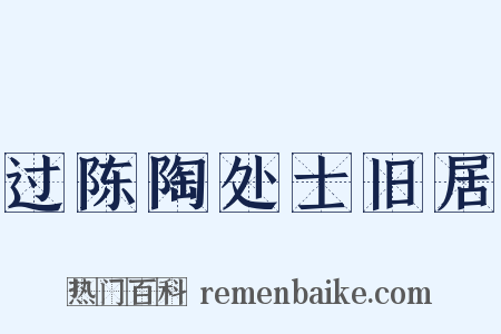 过陈陶处士旧居是什么意思的图片